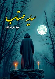 دانلود کتاب سایه مهتاب