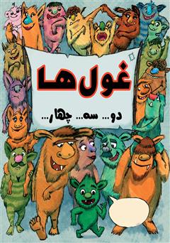 معرفی و دانلود کتاب غول‌ها... دو... سه... چهار...