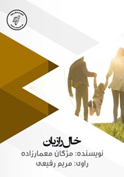 دانلود کتاب صوتی خال رازیان