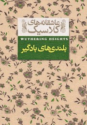 معرفی و دانلود کتاب بلندی‌های بادگیر