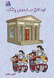 دانلود کتاب کودکان در اردوی بانک