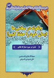 دانلود کتاب چگونه در سختی‌ها ایمان خود را حفظ کنیم؟