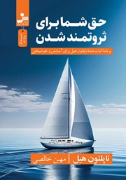 دانلود کتاب حق شما برای ثروتمند شدن