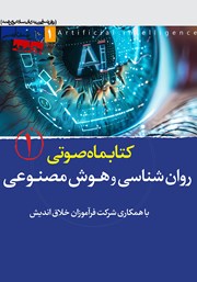 دانلود کتاب صوتی روانشناسی و هوش مصنوعی - شماره‌ی اول