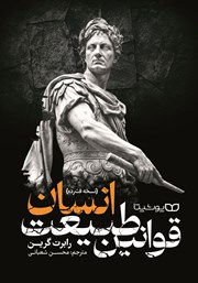 دانلود قوانین طبیعت انسان (نسخه فشرده)