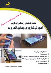 دانلود کتاب مهارت‌های زندگی آن لاین آموزش کاربری وسایل اندروید
