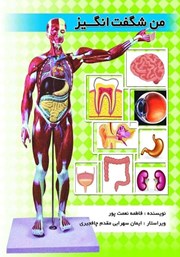 معرفی و دانلود کتاب من شگفت انگیز