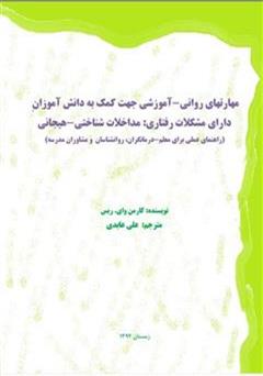 دانلود کتاب مهارت های روانی - آموزشی جهت کمک به دانش آموزان دارای مشکلات رفتاری