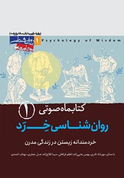 دانلود کتاب صوتی روانشناسی خرد - شماره‌ی اول
