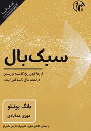 دانلود کتاب صوتی سبک بال: از رها کردن رنج گذشته و زیستن در لحظه حال تا ساختن آینده