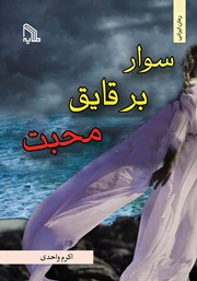 دانلود کتاب سوار بر قایق محبت