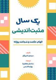 دانلود کتاب صوتی یک سال مثبت اندیشی