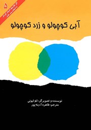 دانلود کتاب آبی کوچولو و زرد کوچولو