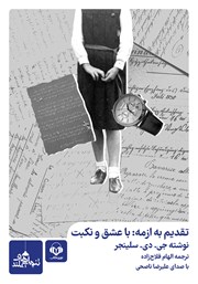 دانلود کتاب صوتی تقدیم به ازمه: با عشق و نکبت