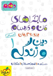 دانلود کتاب ماجراهای من و درسام: دین و زندگی 1 - پایه دهم انسانی