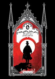 دانلود کتاب دکتر جکیل و آقای هاید و دو داستان دیگر