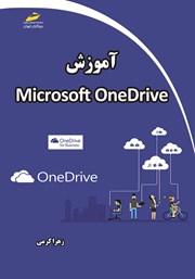 دانلود کتاب آموزش Microsoft OneDrive