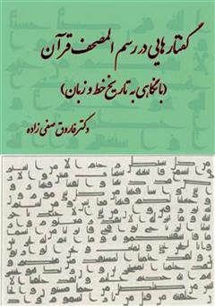دانلود کتاب گفتارهایی در رسم المصحف قرآن