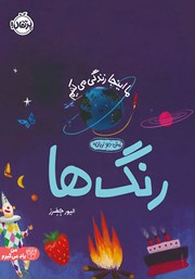 معرفی و دانلود کتاب ما اینجا زندگی می‌کنیم: رنگ‌ها