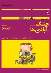 دانلود کتاب صوتی خنگ آبادی‌ها