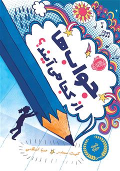 معرفی و دانلود کتاب جواب‌ها از کجا می‌آیند؟