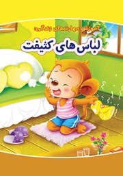 دانلود کتاب لباس‌های کثیفت