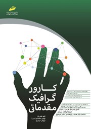 دانلود کتاب کارور گرافیک مقدماتی