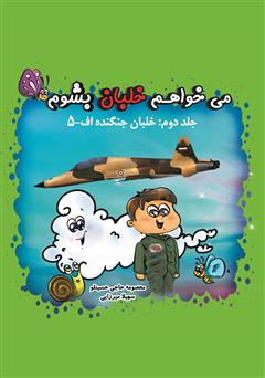 دانلود کتاب می‌خواهم خلبان بشوم (جلد دوم: خلبان جنگنده اف-۵)