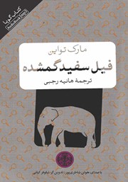 دانلود کتاب صوتی فیل سفید گمشده