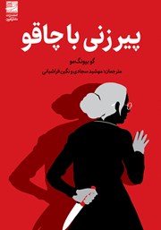 معرفی و دانلود کتاب پیرزنی با چاقو