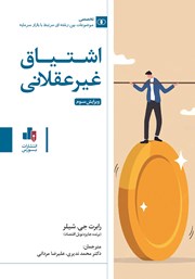 دانلود کتاب اشتیاق غیرعقلانی