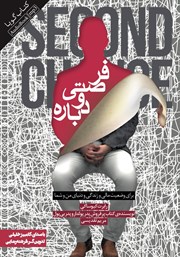 دانلود کتاب صوتی فرصتی دوباره