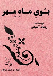 دانلود کتاب بوی ماه مهر