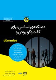 معرفی و دانلود خلاصه کتاب صوتی ده نکته‌ اساسی برای گفت و گوی رودررو