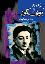 دانلود کتاب پیام کافکا و بوف کور