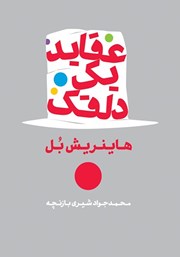 دانلود کتاب عقاید یک دلقک