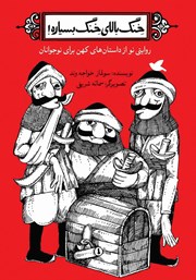 دانلود کتاب خنگ بالای خنگ بسیاره!