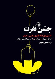 معرفی و دانلود کتاب جشن نفرت