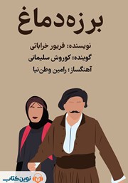 دانلود کتاب صوتی برزه دماغ