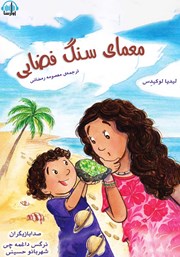 عکس جلد کتاب صوتی معمای سنگ فضایی