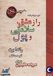 دانلود کتاب صوتی راز عشق، سلامتی و پول