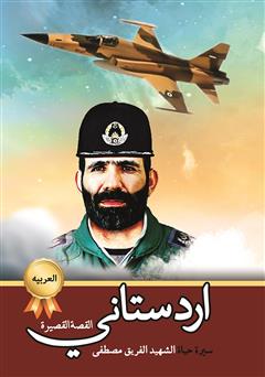 دانلود کتاب سیره حیاه الشهید الفریق مصطفی اردستانی (زندگینامه خلبان شهید مصطفی اردستانی)