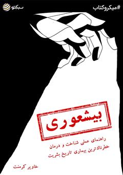 دانلود بیشعوری: راهنمای عملی شناخت و درمان خطرناک‌ترین بیماری تاریخ بشریت