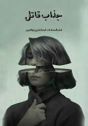 دانلود کتاب جذاب قاتل