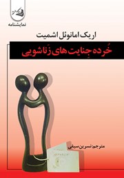 معرفی و دانلود کتاب خرده جنایت‌های زناشویی