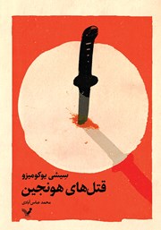 دانلود کتاب قتل‌های هونجین