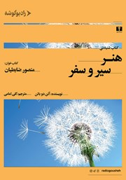 دانلود کتاب صوتی هنر سیر و سفر