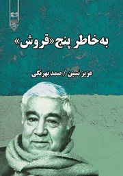 دانلود کتاب به خاطر پنج قروش