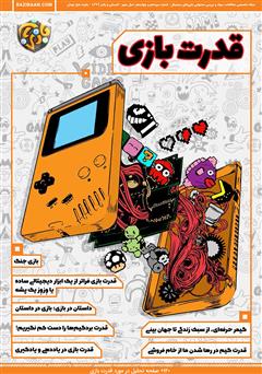 دانلود مجله بازی‌بان - شماره 13 و 14