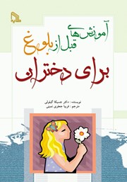 دانلود کتاب آموزش‌های قبل از بلوغ برای دختران